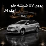 uv شیشه جلو جک j4