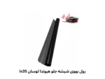 رول یووی شیشه جلو هیوندا توسان ix35