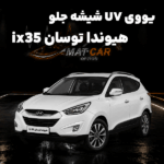 uv شیشه جلو هیوندا توسان ix35