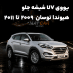 خرید uv شیشه جلو هیوندا توسان