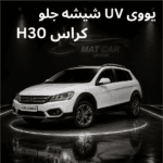 uv شیشه جلو h30 کراس