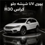 uv شیشه جلو h30 کراس