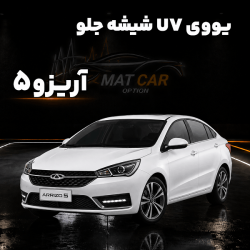 خرید uv شیشه جلو آریزو 5