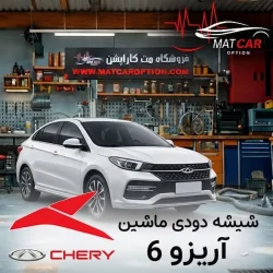 خرید برچسب شیشه دودی آریزو 6