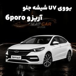uv شیشه جلو آریزو 6 پرو