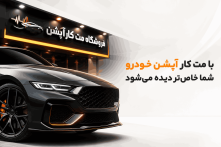مغازه لوازم اسپرت خودرو مت کار آپشن