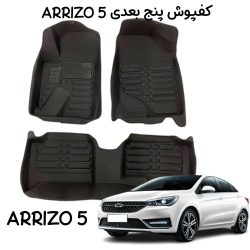 کفپوش پنج بعدی ARRIZO 5