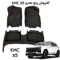 کفپوش پنج بعدی kmc x5