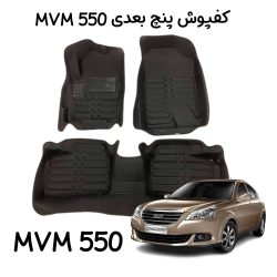 کفپوش پنج بعدی ام وی ام 550