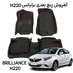 کفپوش ۵ بعدی برلیانس H220